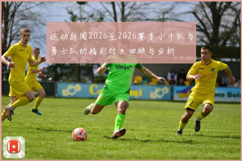 运动新闻2026至2026赛季小牛队与勇士队的精彩对决回顾与分析
